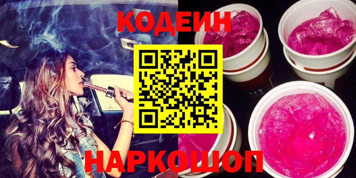 Кодеин Purple Drank  Вход с VPN  Люберцы  Кодеин Purple Drank 