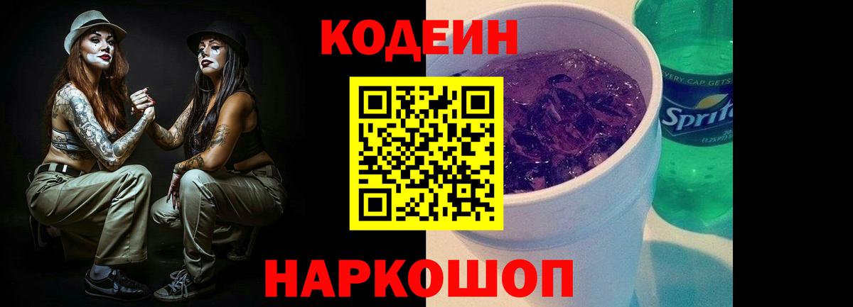 Кодеин напиток Lean (лин) Люберцы